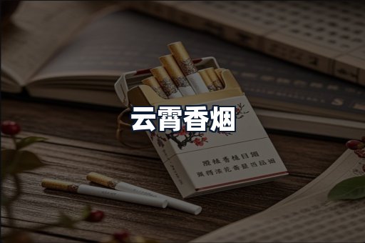 云霄香烟