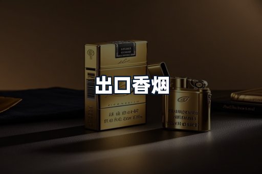 出口香烟